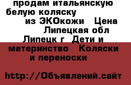 продам итальянскую белую коляску Inglesina Vittoria из ЭКОкожи › Цена ­ 20 000 - Липецкая обл., Липецк г. Дети и материнство » Коляски и переноски   